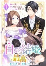 白い結婚､最高です｡～虐げられた令嬢､新妻とメイドを兼任中～_thumbnail