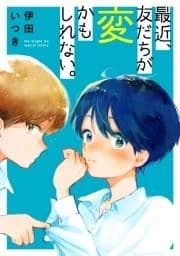 最近､友だちが変かもしれない｡_thumbnail