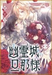 幽霊城の旦那様[1話売り]_thumbnail