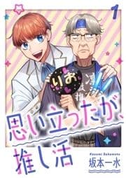 思い立ったが､推し活【電子単行本版】_thumbnail