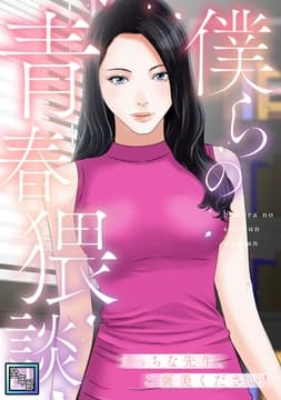 僕らの青春猥談【全年齢版】_thumbnail