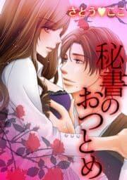 秘書のおつとめ_thumbnail