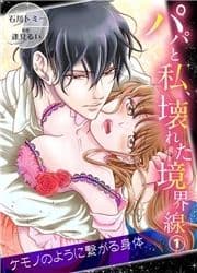 パパと私、壊れた境界線―ケモノのように繋がる身体