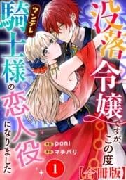 没落令嬢ですが､この度ツンデレ騎士様の恋人役になりました【合冊版】