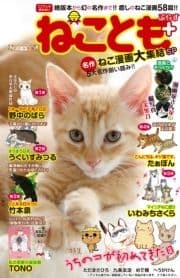 ねことも+_thumbnail