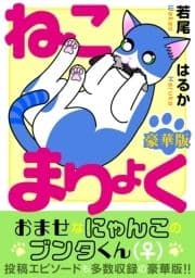 ねこまりょく【豪華版】_thumbnail