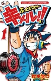 ぶっとびスピナー キメル!!_thumbnail