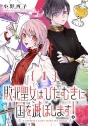 敗北聖女は､ひたむきに国を滅ぼします!【分冊版】_thumbnail