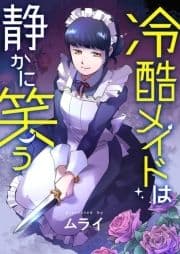 冷酷メイドは静かに笑う_thumbnail