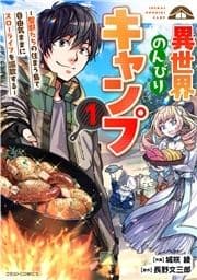 異世界のんびりキャンプ～聖獣たちの住まう島で自由気ままにスローライフを謳歌する～_thumbnail