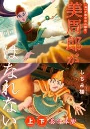 美周郎がはなれない 合本版_thumbnail