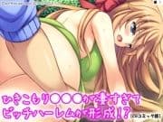 ひきこもり●●●が凄すぎてビッチハーレムが形成!?【CGコミック版】 【単話】_thumbnail