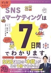 マンガでカンタン!SNSマーケティングは7日間でわかります｡