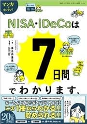 マンガでカンタン!NISA･iDeCoは7日間でわかります｡_thumbnail