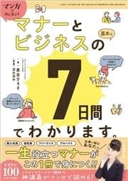 マンガでカンタン!マナーとビジネスの基本は7日間でわかります｡