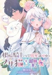 根暗騎士による溺愛満喫中のブサ猫､実は聖女です!【単話版】_thumbnail