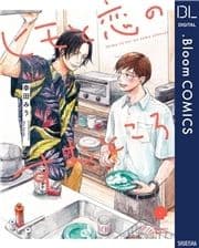 ヒモと恋のすむところ【電子限定描き下ろし付き】_thumbnail