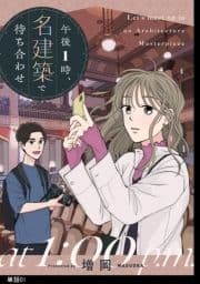 午後1時､名建築で待ち合わせ【単話】_thumbnail