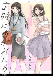 定時にあがれたら【単話】_thumbnail
