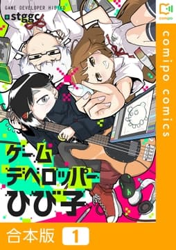 ゲームデベロッパーひび子【合本版】