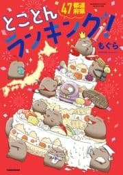 47都道府県とことんランキング!