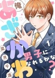 俺､あざかわ男子になれるかな?_thumbnail