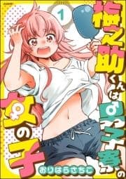 梅之助くんは男子寮の女の子(分冊版)_thumbnail