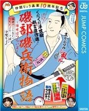 仲間りょう画業10周年記念 磯部磯兵衛物語～浮世はつらいよ～ 拙者のこと忘れてなかったよね…で候_thumbnail