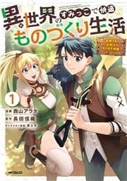 異世界のすみっこで快適ものづくり生活_thumbnail