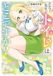 エルフ先生のトイレはどこですか?_thumbnail