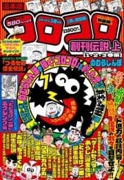 合本版 コロコロ創刊伝説_thumbnail