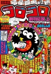 合本版 コロコロ創刊伝説