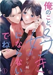 俺のこと､好きにならないでね｡_thumbnail