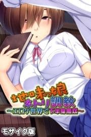 地味っ娘ネトリ調教 ～エロゲ世界で下半身無双～ モザイク版