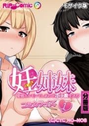 妊姉妹 ～愛情ホルモンでしあわせボテ腹生活!?～ コミカライズ 分冊版 モザイク版