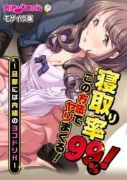 寝取り率99%!この方法でヤリまくる!～旦那には内緒のヨコドリH～ モザイク版_thumbnail