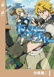 DoHate Archer(ドヘターチャー)～神弓とユレス～【分冊版】