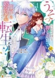 うそっ､侯爵令嬢を押し退けて王子の婚約者(仮)になった女に転生? しかも今日から王妃教育ですって?_thumbnail