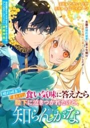 婚約破棄?｢喜んで!｣食い気味に答えたら陛下に泣きつかれたけど､知らんがな_thumbnail