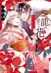 龍の愛すべき花 無能と呼ばれた花嫁は龍神に甘く溶かされ溺愛される【コミックス版】_thumbnail