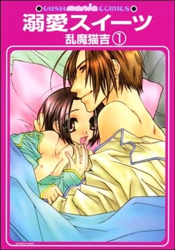 溺愛スイーツ(分冊版)_thumbnail