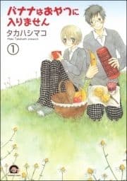 バナナはおやつに入りません(分冊版)