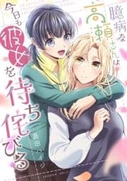 臆病な高瀬さんは今日も彼女を待ち侘びる【単行本版】_thumbnail