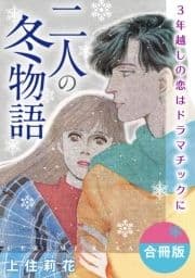 二人の冬物語 3年越しの恋はドラマチックに 合冊版