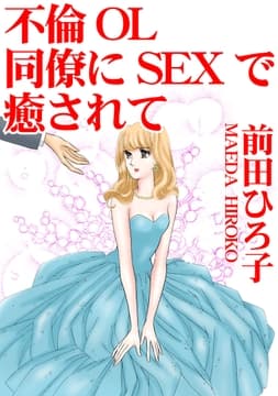 不倫OL 同僚にSEXで癒されて_thumbnail