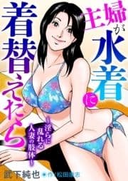 主婦が水着に着替えたら～淫らに乱れる人妻の肢体～_thumbnail