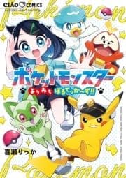 ポケットモンスター～よりみちぼるてっか～ず!!～