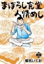 まぼろし食堂 人情めし_thumbnail