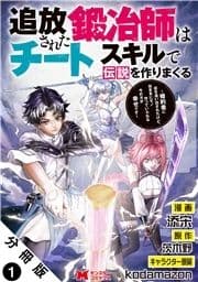 追放された鍛冶師はチートスキルで伝説を作りまくる 婚約者に店を追い出されたけど､気ままにモノ作っていられる今の方が幸せです(コミック) 分冊版_thumbnail