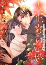 【合本版】大正もらい婚～10月の花嫁は姉を愛する義兄に嫁ぐ～_thumbnail